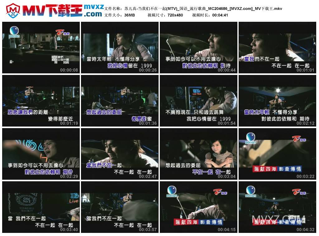 苏儿真-当我们不在一起(MTV)_国语_流行歌曲_MC204686